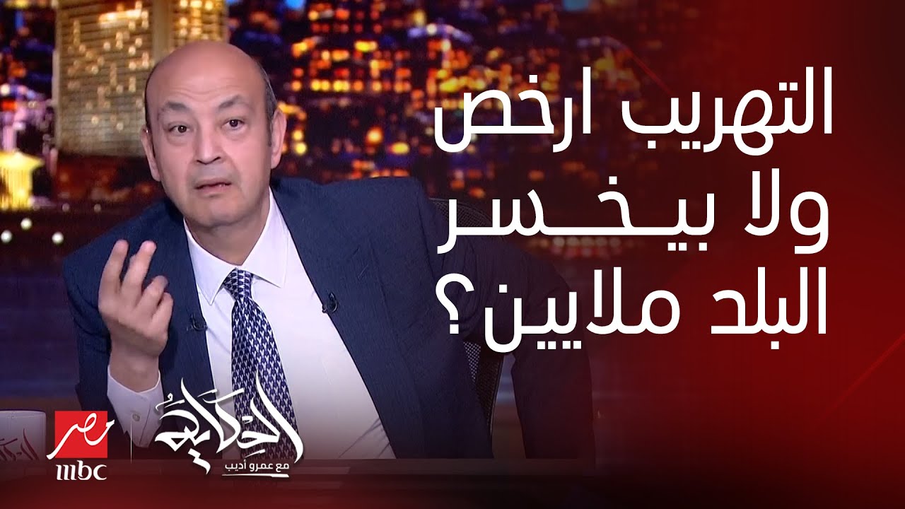 الحكاية | عمرو أديب: فيه محلات في مصر معروفة بالاسم انها بتبيع الحاجات المتهربة.. وكله موجود