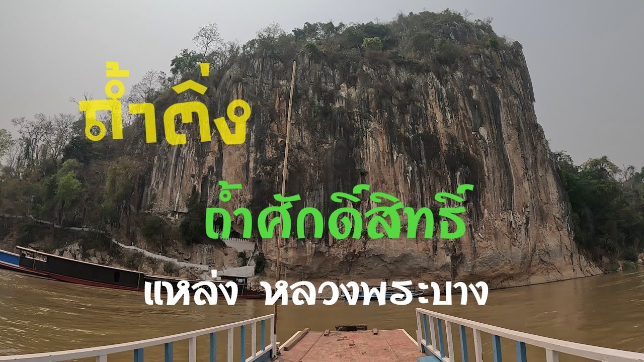 ถ้ำติ่งเป็นถ้ำศักดิ์สิทธิ์แห่งหลวงพระบาง #หลวงพระบาง #ถ้ำติ่ง #แม่น้ำโขง