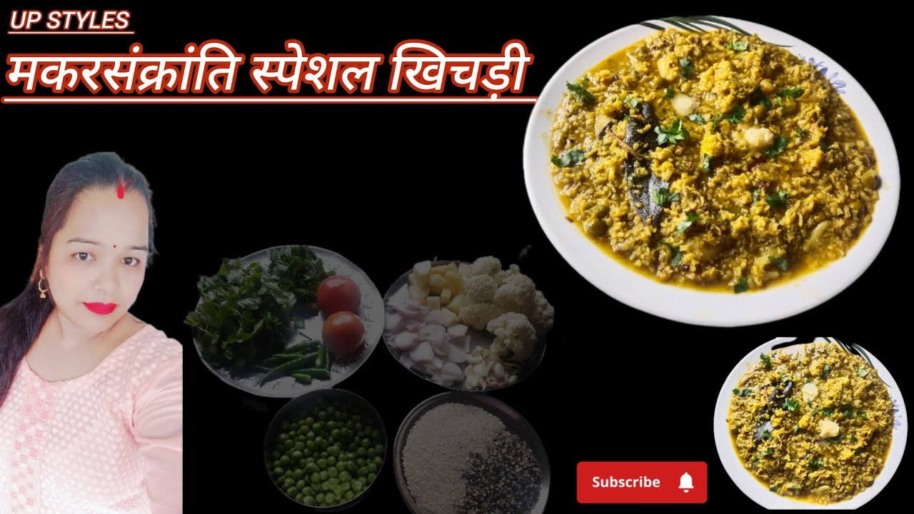 UP style मकरसंक्रांति वाली स्पेशल खिचड़ी.बहुत ही टेस्टी 