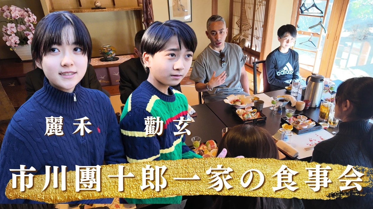 市川團十郎一家の食事会｜3人が語るそれぞれの目標とは？