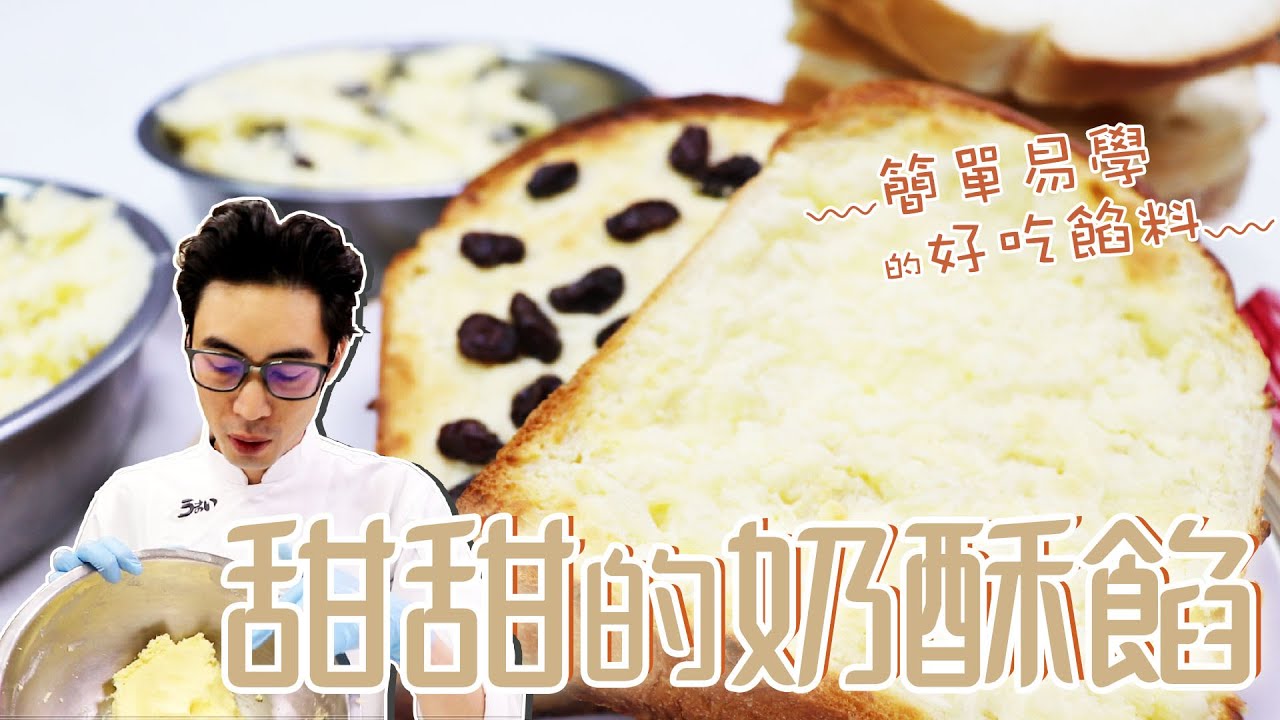奶酥餡是最易學餡料| 好吃餡料【宗辰職人日誌】 #044