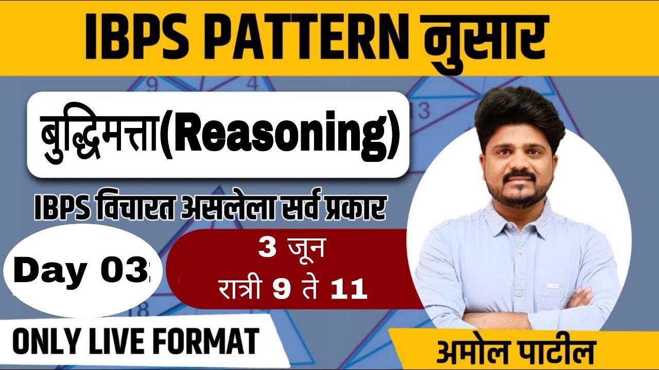 Day : 03 | बुद्धिमत्ता  | IBPS Pattern नुसार 20 प्रश्न  | #zpexam #reasoning  #mahadiscom #gramsevak