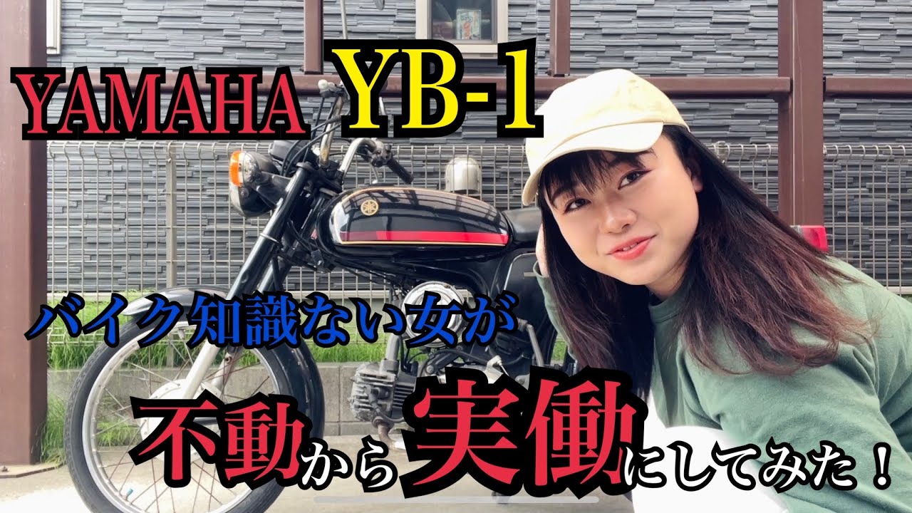 バイクの知識ゼロの女が「YAMAHA YB-1」を不動から実働にしてみた！