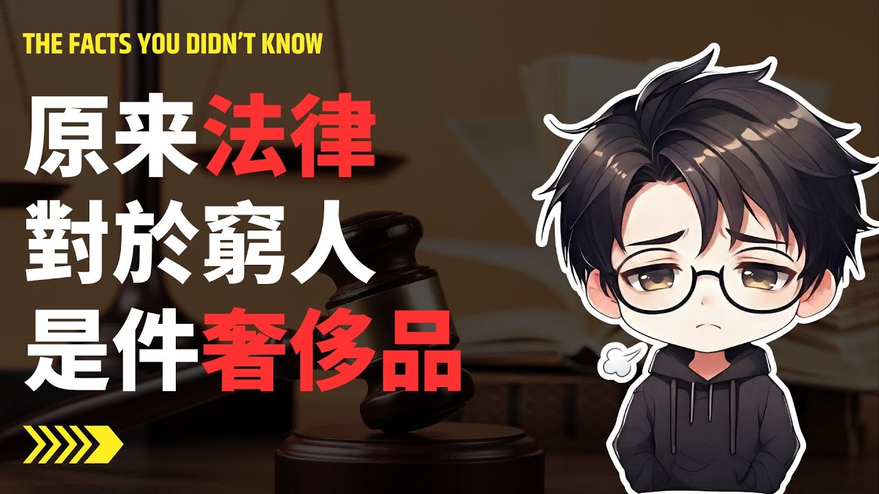 為什麼法律成了窮人的奢侈品？打官司是富人的博弈，卻是窮人的「賭命」！