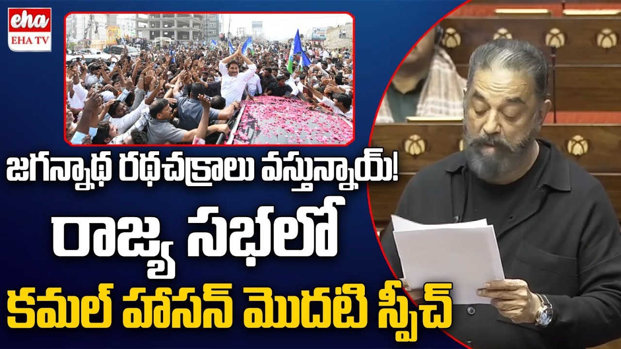 MP Kamal Haasan's Maiden Speech In Rajya Sabha | YS Jagan | Chandrababu | EHA TV