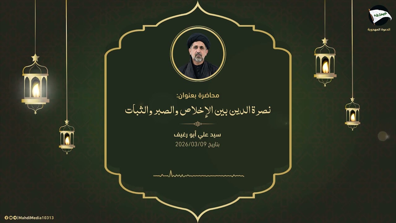 نصرة الدين بين الإخلاص والصبر والثبات - السيد علي أبو رغيف