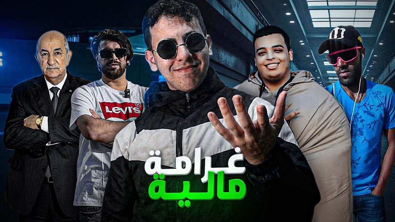 ناري Farouk Life تابعاه غرامة مالية كبيرة، الياس المالكي كيتهم رئيس الجزائر باتهامات خطيرة