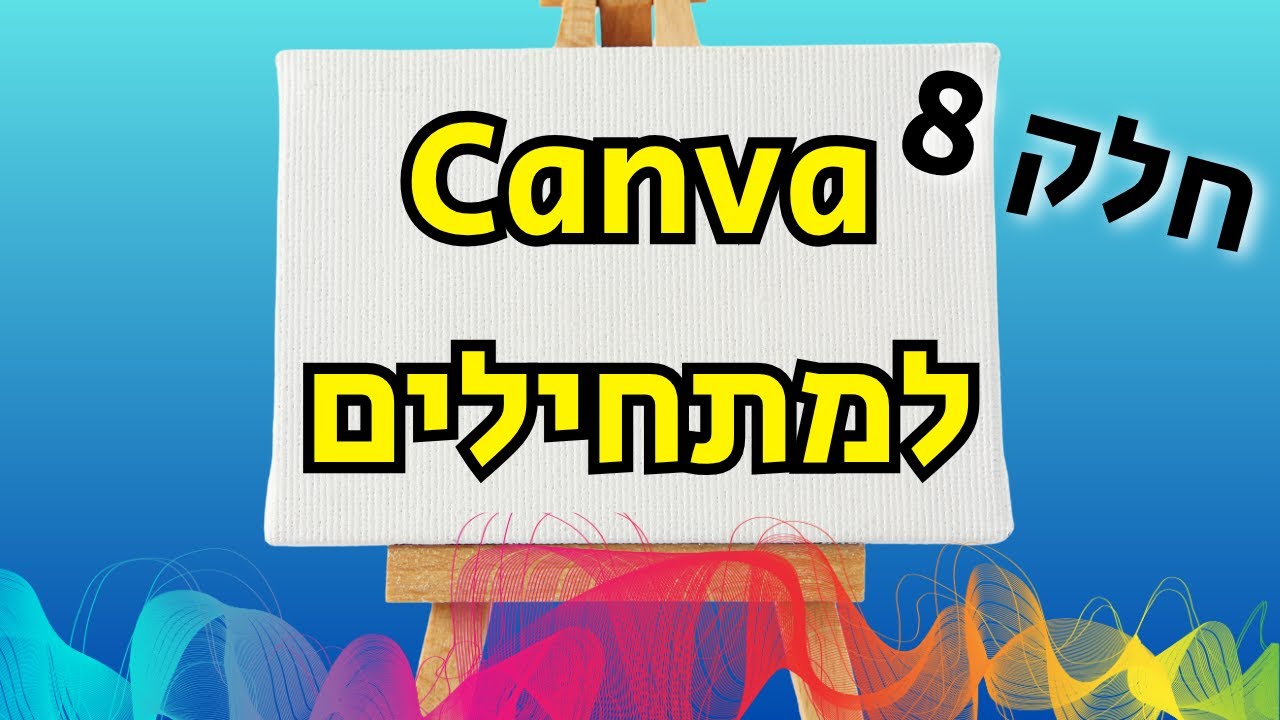 קנבה למתחילים - חלק 8  (יצירת קולאז' תמונות)