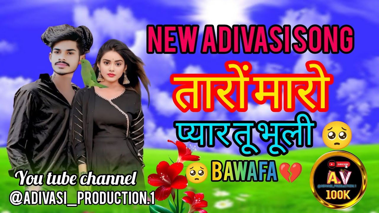 तारों _मारो_प्यार_तू_भूली_बेवफा आदिवासी सुपर__हिट//सॉन्ग @adivasi_rathva_production2090 