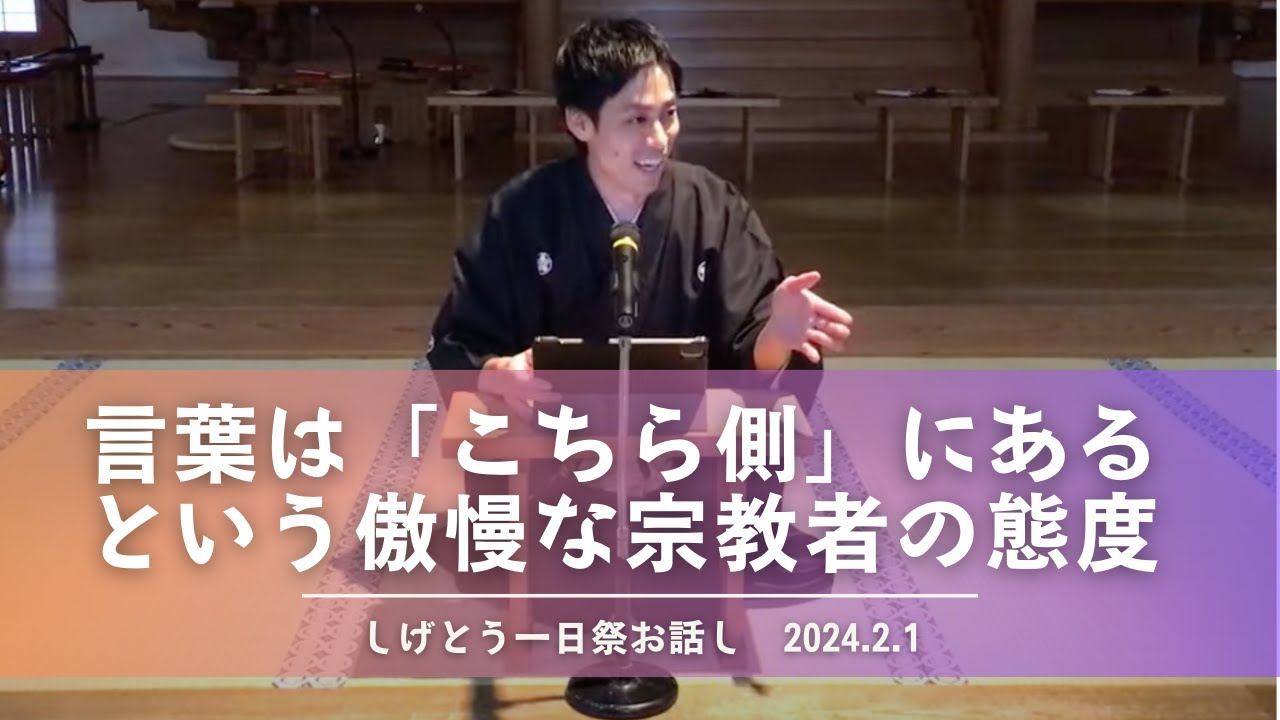 言葉は「こちら側」にあるという傲慢な宗教者の態度（2024.2.1 一日祭の話）｜天理教繁藤大教会