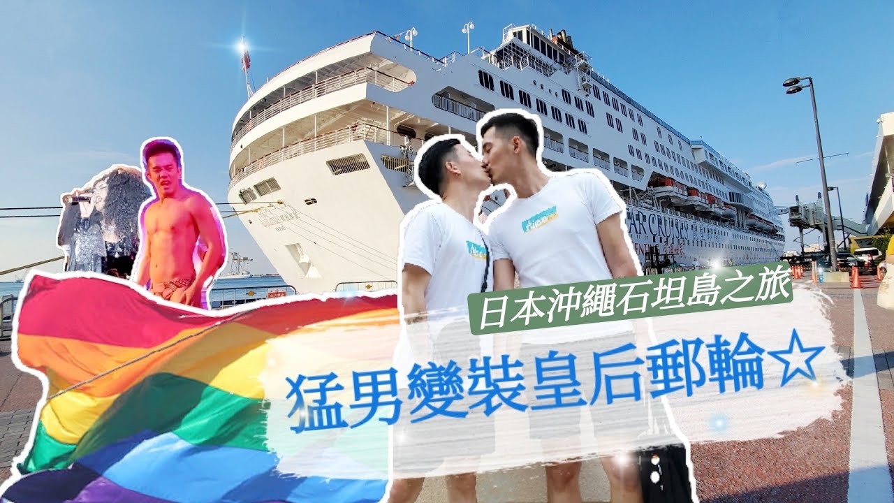 【夫夫】猛男變裝皇后郵輪☆日本沖繩石坦島之旅☆小銘小玄