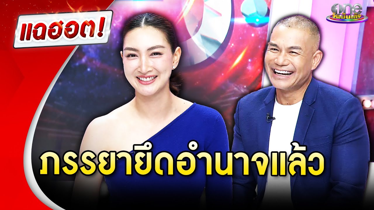 “แพนเค้ก-พี่หมี” รักหวานขึ้นทุกวัน แต่ภรรยายึดอำนาจหมดแล้ว | Highlight | แฉฮอต 2025