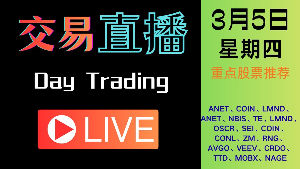 《美股周四直播》：市场逐步消化恐慌情绪，3月降息不改计划！今日准备交易的股票清单：#QQQ#SPY#NVDA#MSFT#AMZN#GOOGL#ANET#COIN#LMND#ANET#