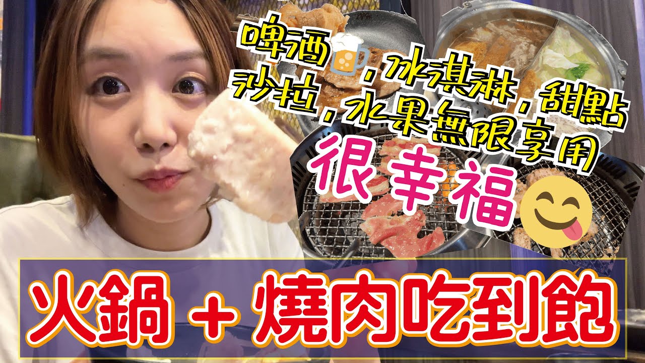 【台湾グルメ】天外天火鍋焼肉店！肉台北市内で焼肉と火鍋が食べ放題の老舗！暑い日に涼しい店内でいっぱい食べて元気満点