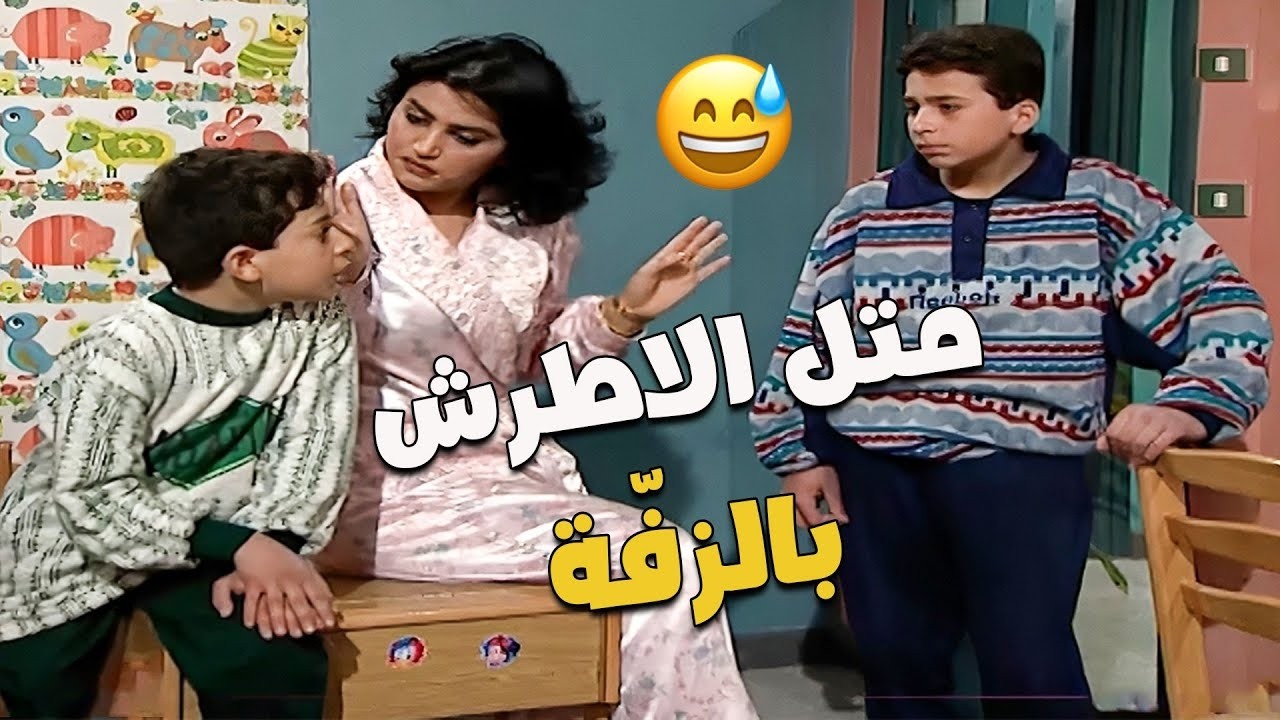 متل الأطرش بالزفة 😁😅🤣