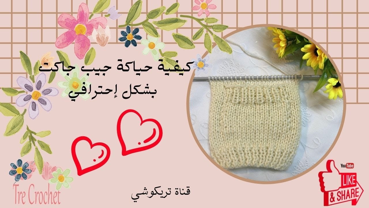 كيف تعملي جيب جاكت تريكو بشكل إحترافي