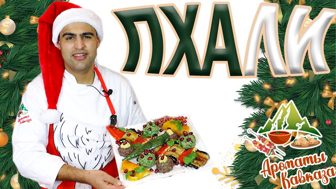 Главная ЗАКУСКА ГРУЗИНСКОЙ кухни. Как приготовить ПХАЛИ ассорти и БАКЛАЖАНЫ с орехами.