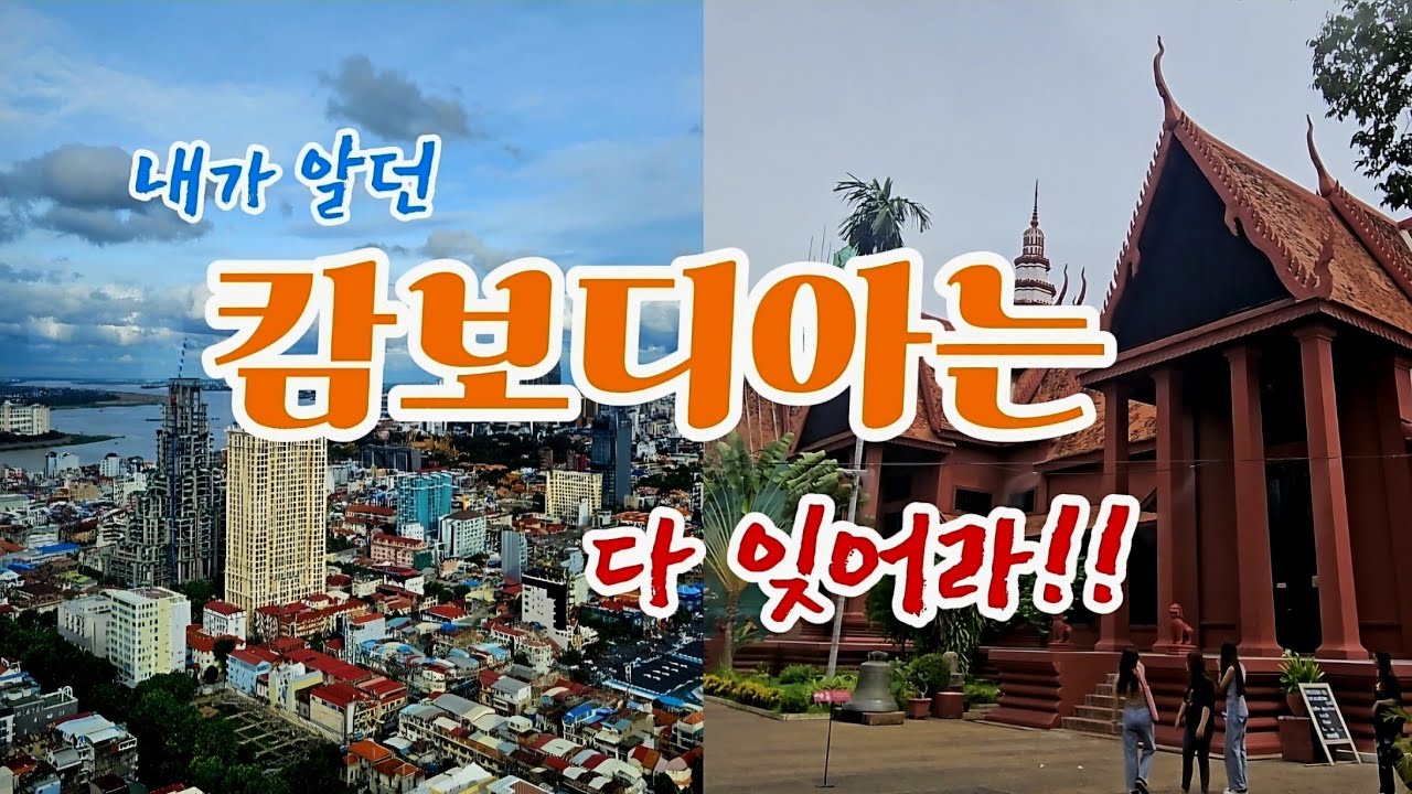 내가 알던 캄보디아는 다 잊어라!!//캄보디아 여행 Ep.04//아직도 옛날 캄보디아를 생각하시나요//Forget the Cambodia you knew
