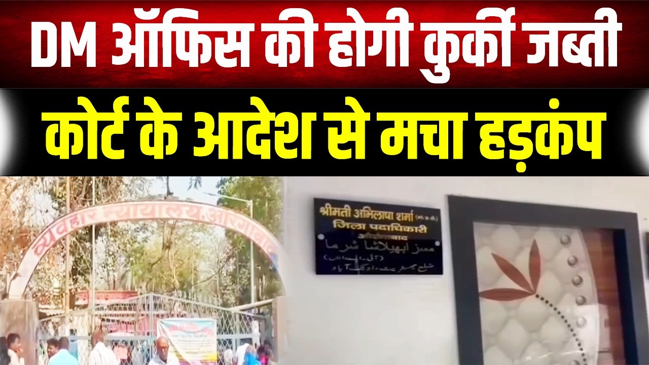 न्यायिक आदेश के बाद DM ऑफिस की कुर्की की तैयारी, अधिकारियों के हाथ-पांव फूले