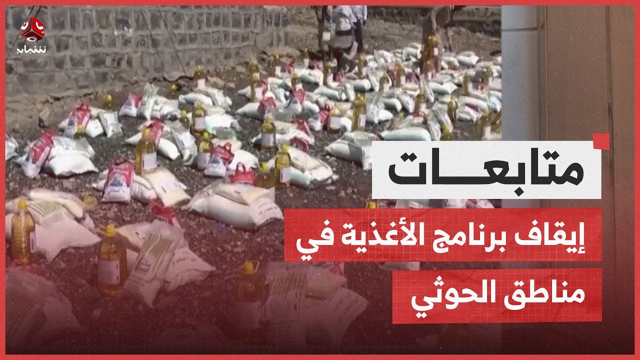 إيقاف برنامج الأغذية في مناطق الحوثي ..  ملايين الجوعى إلى أين؟
