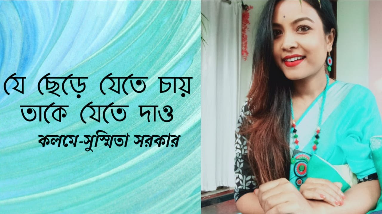 যে ছেড়ে যেতে চায় তাকে যেতে দাও || Bengali Poem || Bani Roy