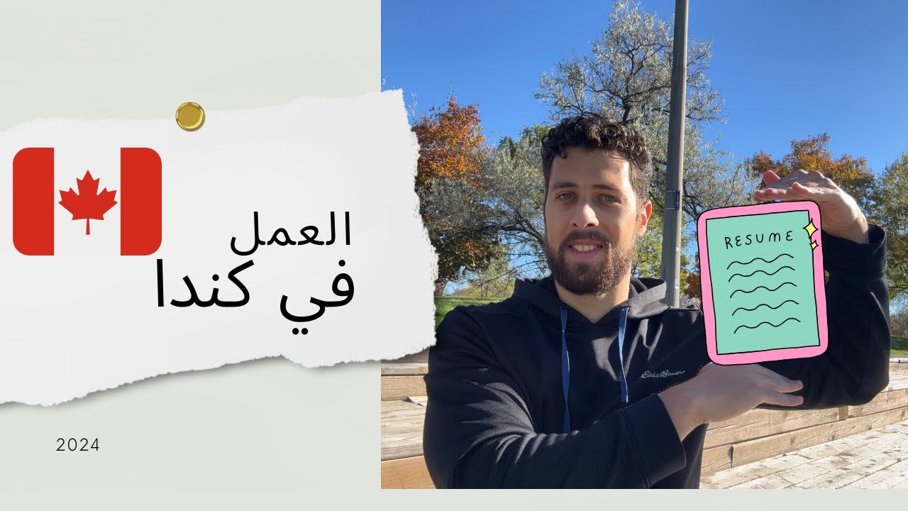 التعرف على سوق العمل الكندي كمهاجر جديد: نصائح وموارد