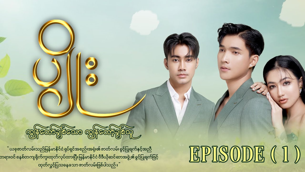 “ပျိုး”  ကျွန်​တော်ချစ်​သော ကျွန်တော့်ချစ်သူ အပိုင်း(၁)