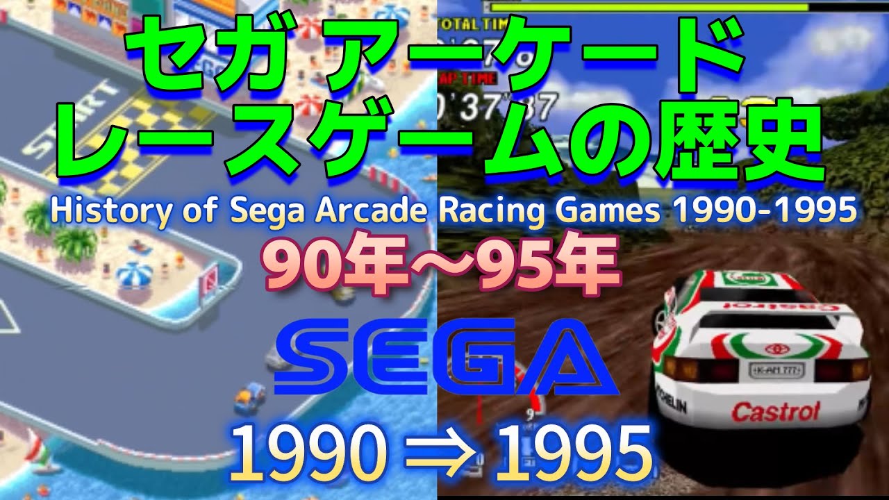 【レースゲームヒストリー】 セガ・アーケードレースゲームの歴史1990年～1995年