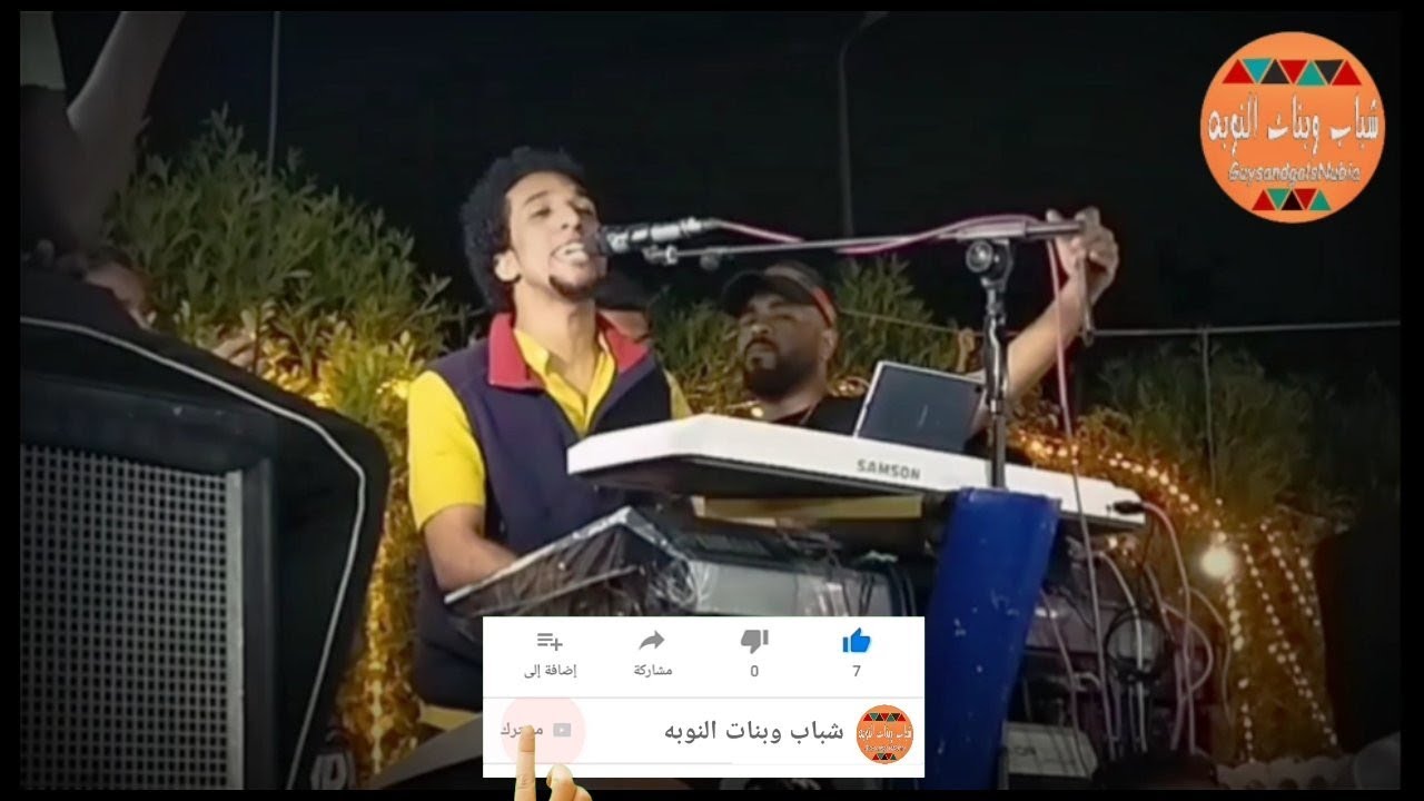 حمو اسماعيل ✓✓ نوبيات ( هوي ووه جشا تجي ) ✓✓ شباب وبنات النوبه