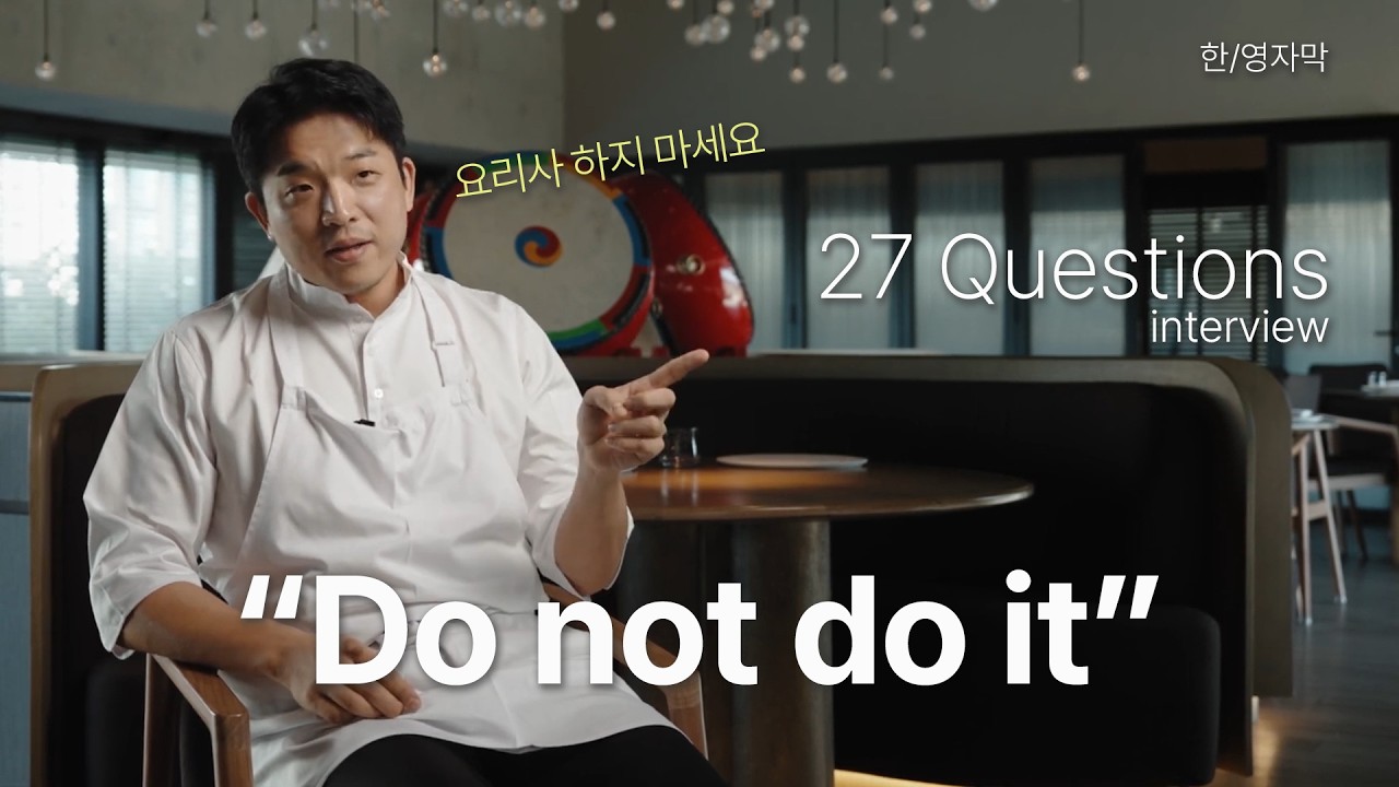 [안성재] 27 Questions 인터뷰 (한/영 자막)