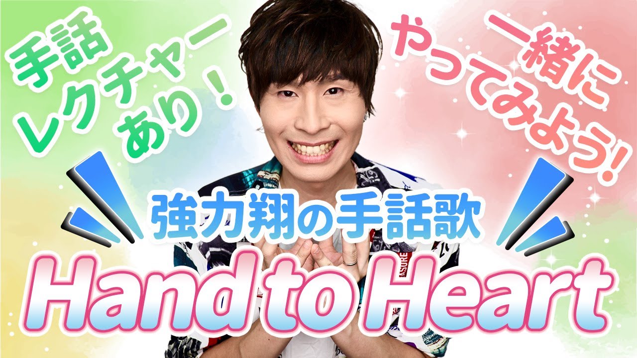 【手話歌】Hand to Heart/強力翔（フル歌詞）※手話レクチャーあり