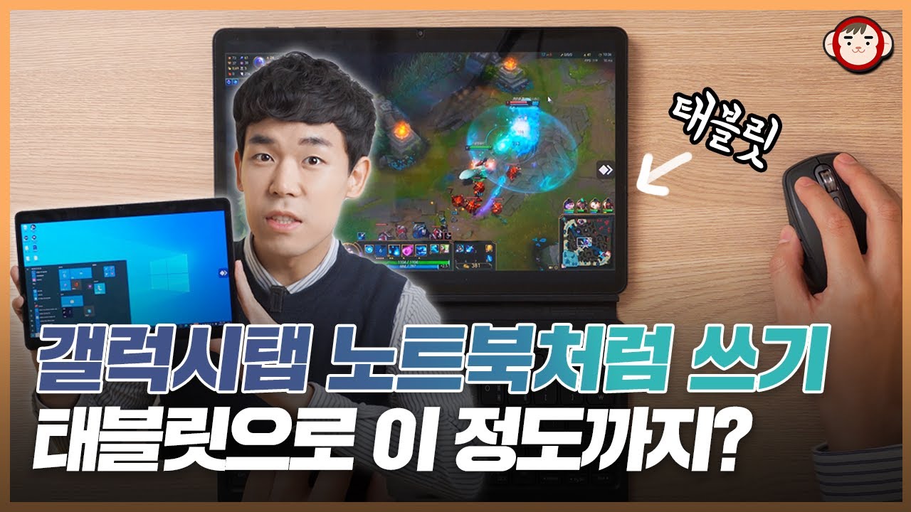 갤럭시탭으로 윈도우 게임, 문서작업, 원격부팅까지? 원격지원에 대한 모든것