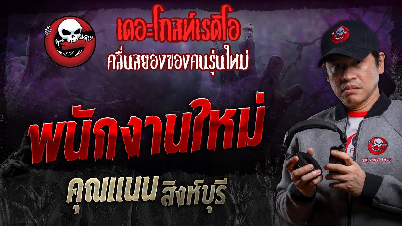 พนักงานใหม่ • คุณแนน สิงห์บุรี | 2 มี.ค. 67 | THE GHOST RADIO