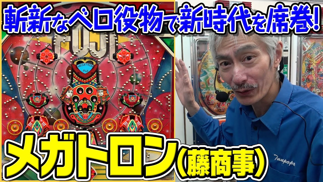 【ひげ紳士の珍古台バンザイvol.110】メガトロン(藤商事)