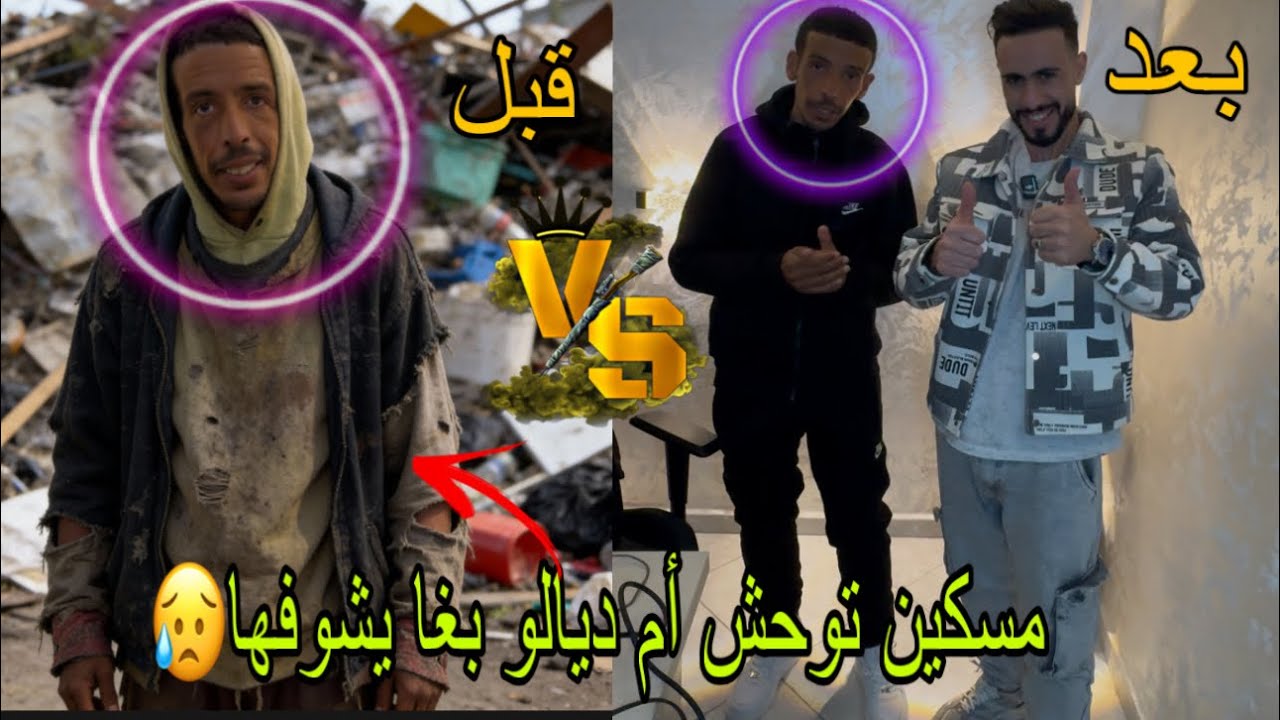 لقيناه فزنقة دوزنا ليه نهار أسطوري ولكن مسكين تالف على عائلتو باغي يرجع عندها 😥