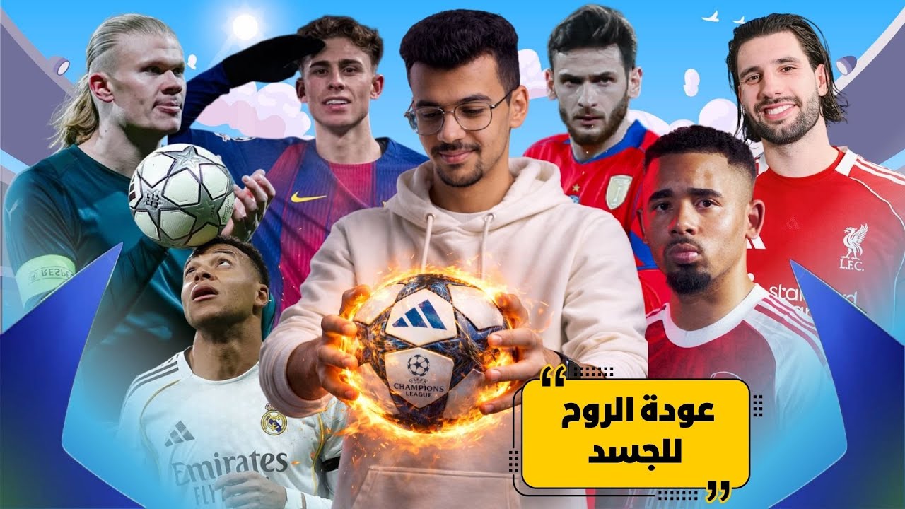 ليالي الأبطال السعيدة عودة الملكي بسداسية وبرشلونة في الأمان وأرسنال مرعب وخيبة امل للسيتي وباريس