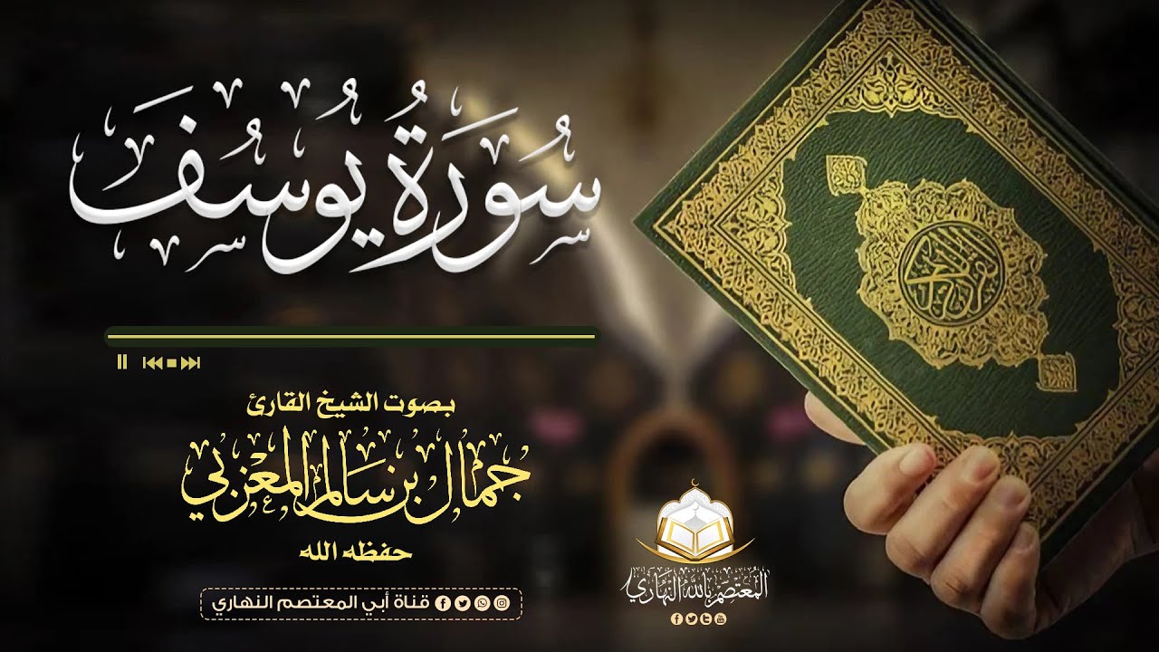 سورة يوسف عليه السلام (كاملة) بصوت الشيخ القارئ جمال بن سالم المعزبي حفظه الله