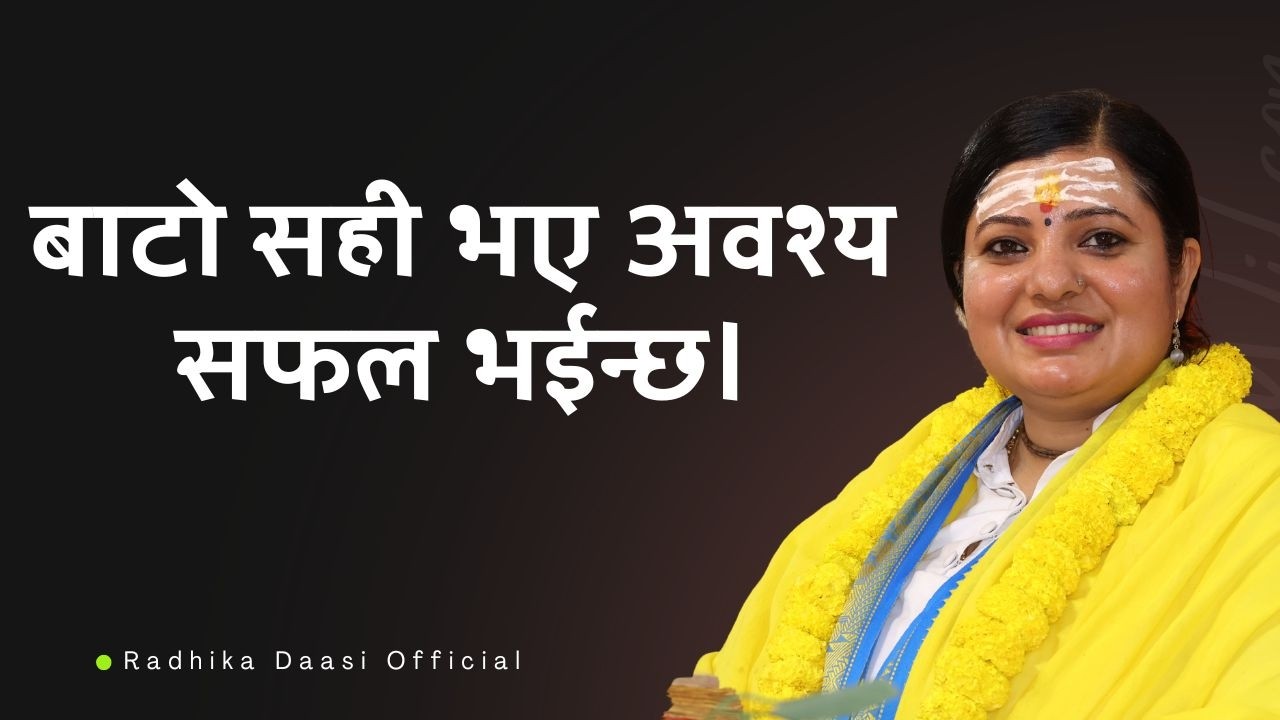 ढिलो भए पनि सही बाटो भए अवश्य सफल भईन्छ। त्यसैले हार्नु हुन्न Radhika Daasi Ji, #radhikadaasiji