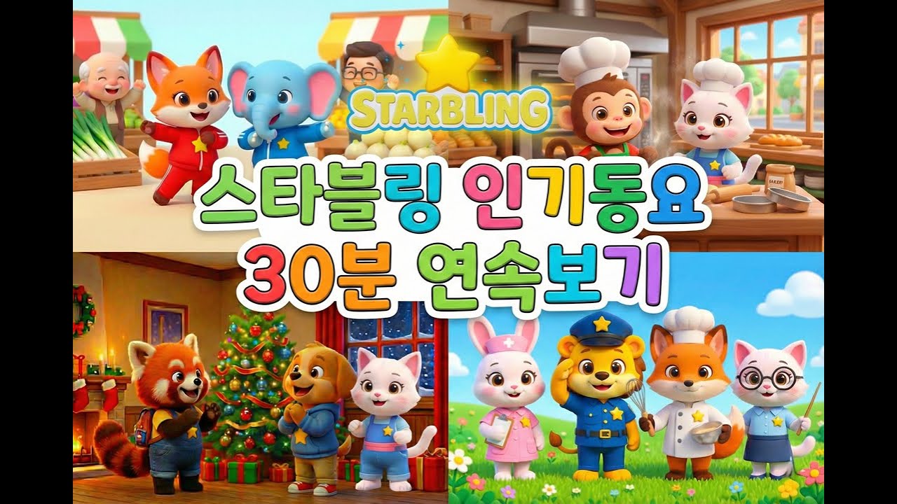 스타블링 인기동요 30분 연속보기 🎵  신나는 율동동요 모음  아기·유아·어린이 인기노래