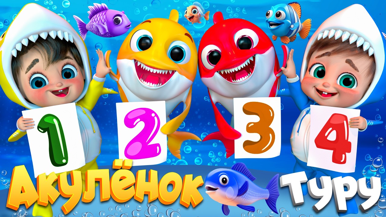 Подводный Мир Акулёнка - Детские стишки и детские песни - Banana Cartoon #детскиестишки
