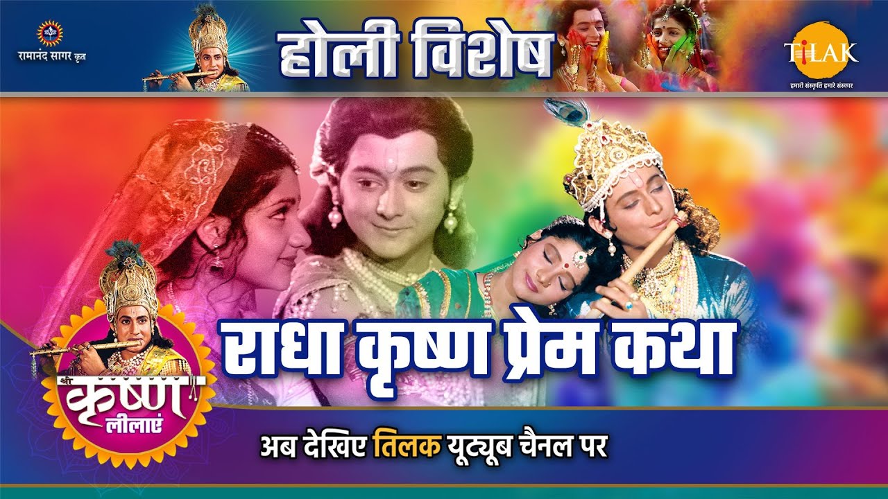 राधा कृष्ण प्रेम कथा (Holi Special)