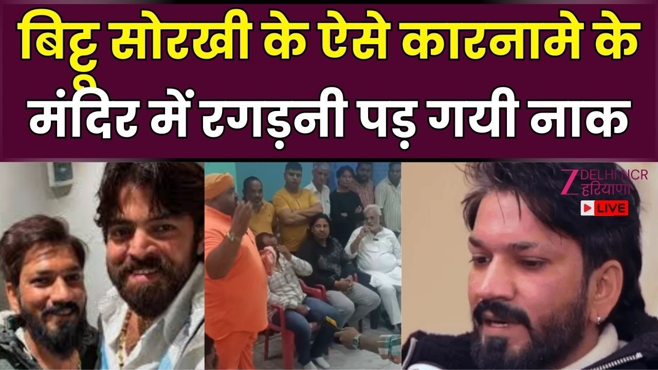 Haryanvi Singer Controversy LIVE: बिट्टू सोरखी ने मंदिर में वाल्मीकि समाज से मांगी माफ़ी । Zee DNH