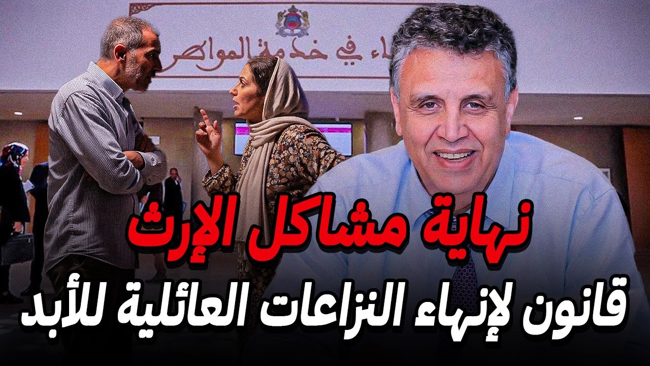 قانون الإرث الجديد بالمغرب 2026 🚨 نهاية نزاعات قسمة الورث بالمغرب