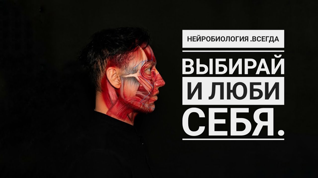 Нейробиология.  Всегда выбирай и люби себя! 