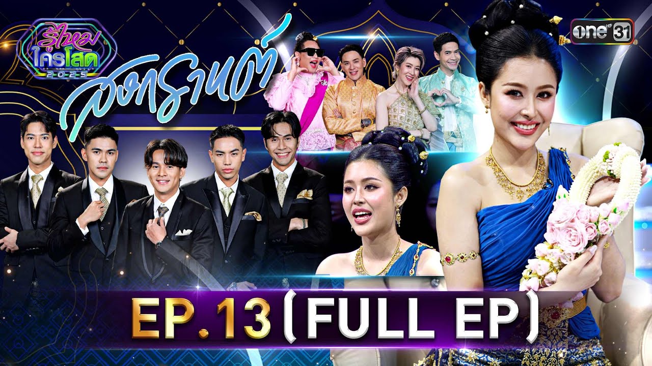 รู้ไหมใครโสด 2025 | Ep.13 (Full Ep) | 6 เม.ย. 68 | one31