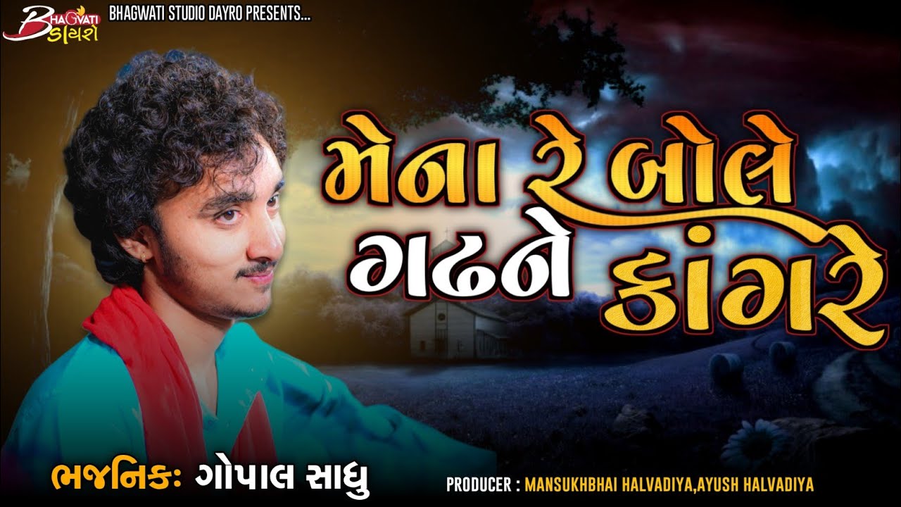 11 Mena Re Bole Gadhne Kangare | Gopal Sadhu | Santwani-2023 Wankaner@BhagwatiStudioDayro333