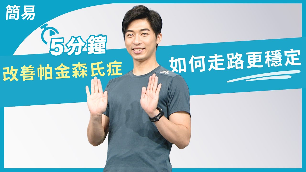 5分鐘改善帕金森氏症 走路穩定行走訓練 | 大愛真健康 | 20240906