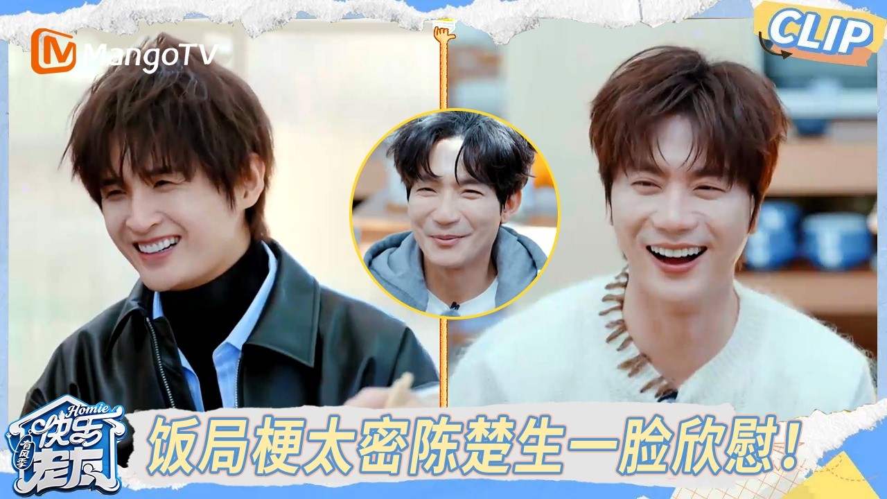 CLIP《快乐老友·有风季》 EP11精彩看点： 厚米团迎喜人饭局梗太密！陈楚生欣慰脸引爆笑 ｜Happy for Today｜MangoTV