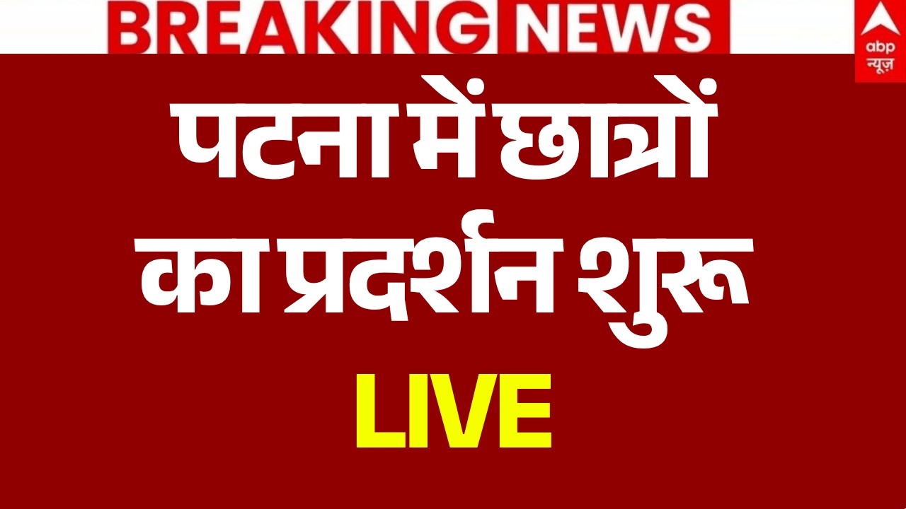 Patna Student Protest LIVE: पटना में छात्रों का प्रदर्शन शुरू | Bihar Protest | Tejashwi | Breaking