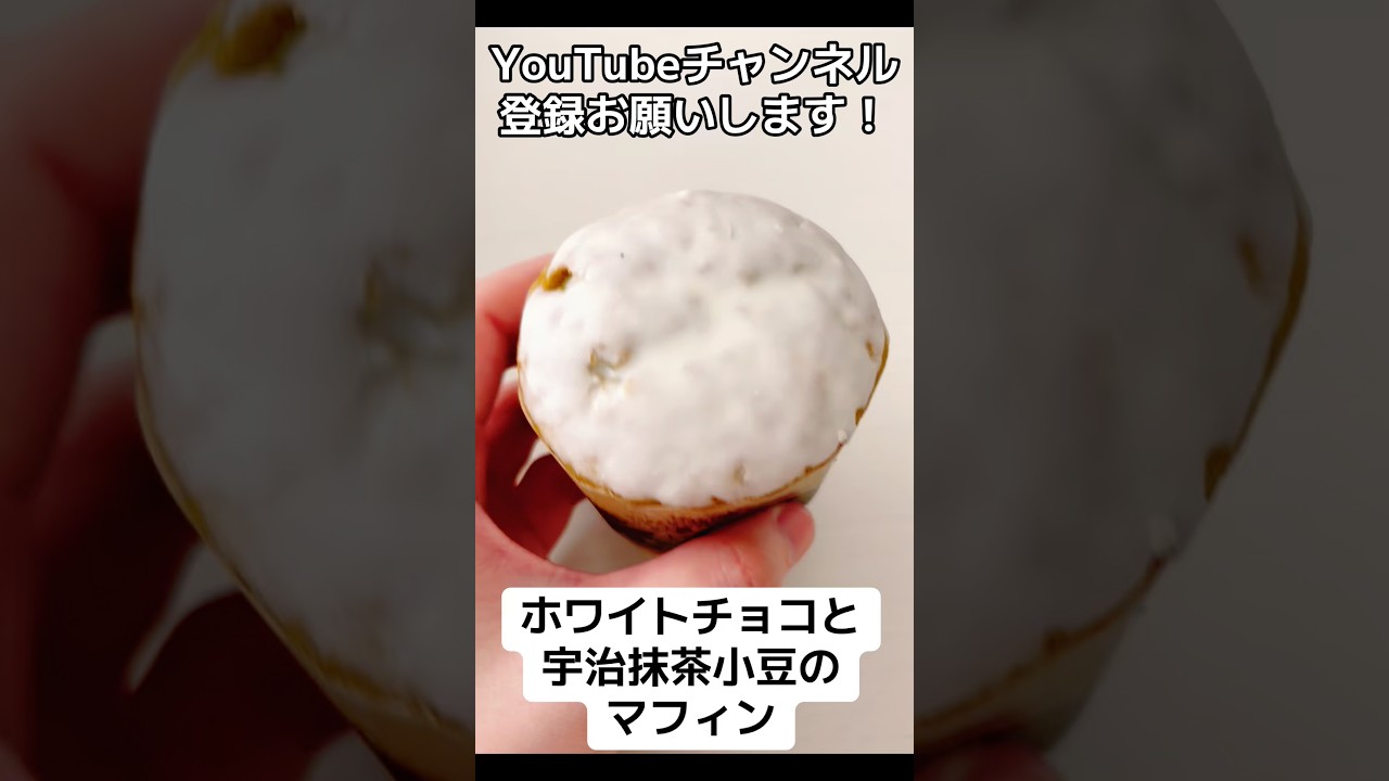 『ホワイトチョコ』マフィンうま【宇治抹茶小豆】 